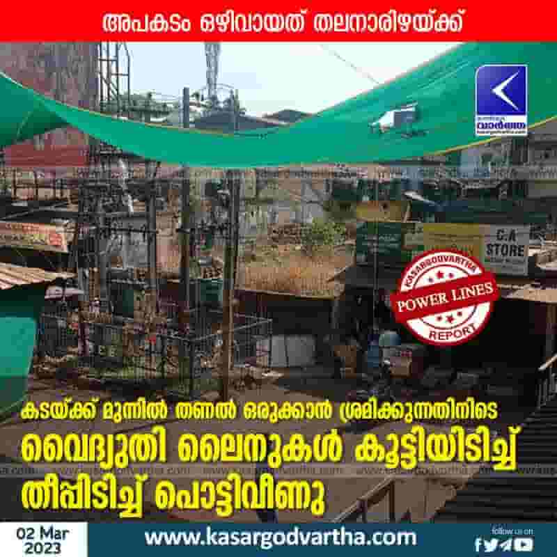 News, Transformer, Electricity, Accident, Complaint, Kasaragod, Kerala, Top-Headlines, Electric Post, Power lines collided and burst into flames.