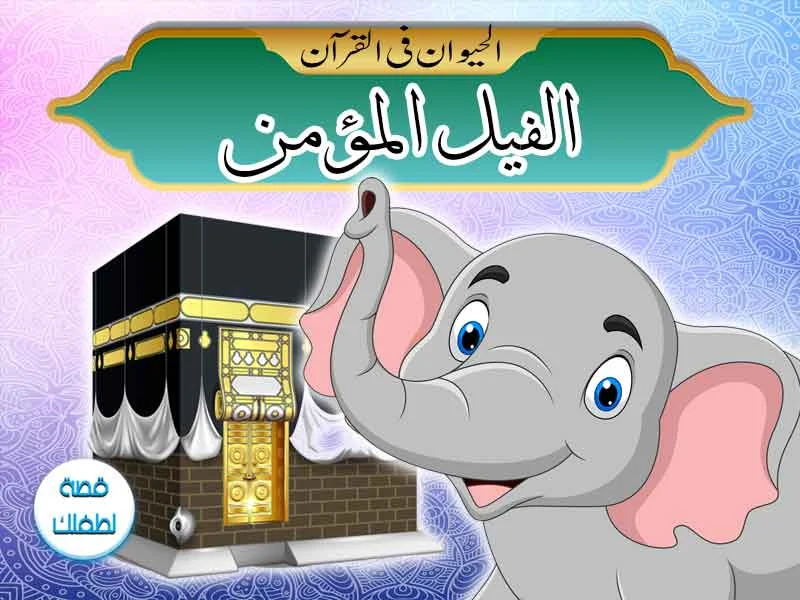 قصص الحيوان فى القرآن الفيل المؤمن