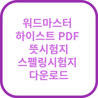 워드마스터 하이스트 PDF 뜻시험지, 스펠링시험지 다운로드