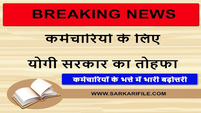 इस विभाग के कर्मचारियों के भत्तें में भारी बढ़ोत्तरी, कर्मचारियों में ख़ुशी की लहर, शासनादेश जारी