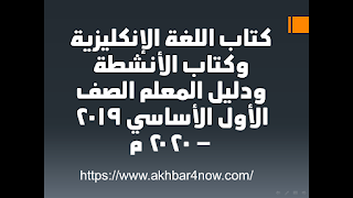 كتاب اللغة الإنكليزية وكتاب الأنشطة ودليل المعلم الصف الأول الأساسي 2019 – 2020 م 