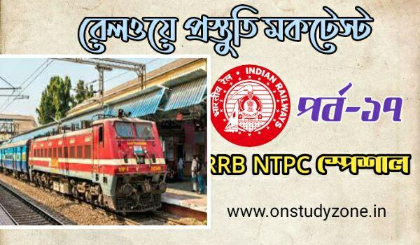 RRB NTPC Special Bengali Mock Test MCQ Part-17