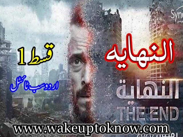 Egyptian Science Finction TV series Al-Nihaya Episode 1 Urdu Subtitled