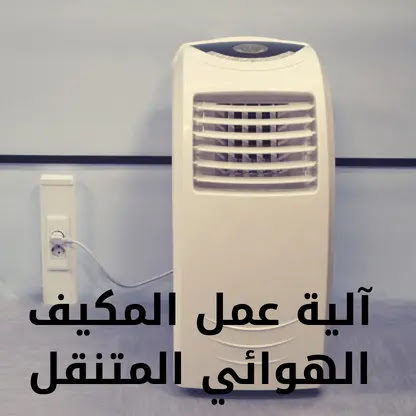 مكيف متنقل