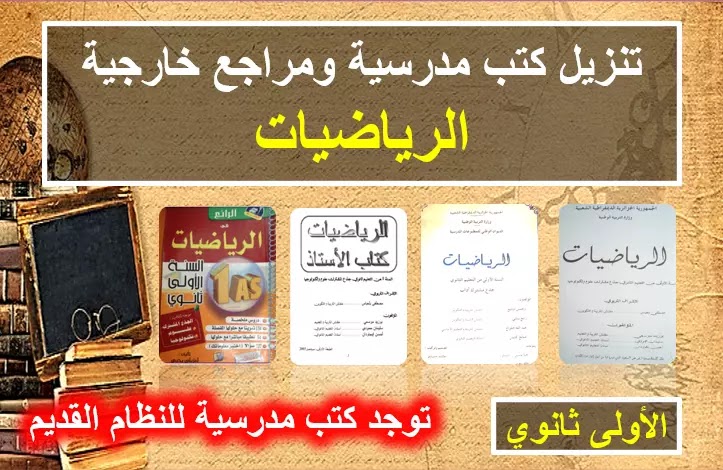 مجموعة من الكتب المدرسية والمراجع الخارجية في الرياضيات السنة أولى ثانوي علمي وادبي