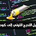 أداة رائعة ، لعمل تأثير التدرج اللوني و تحويله لكود CSS