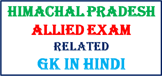 Hp allied gk in hindi, hp allied gk,important question for allied gk,