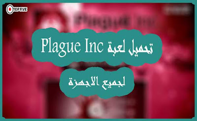 تحميل لعبة Plague Inc Evolved لجميع الاجهزة