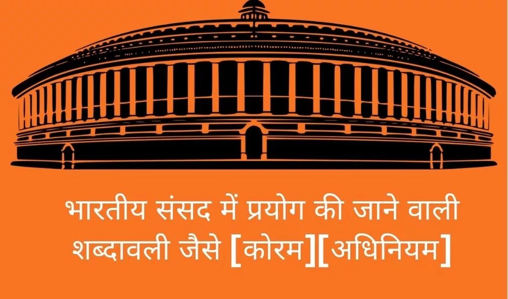 शून्य काल, सदन का स्थगन, अधिनियम, विघटन, अनुपूरक प्रश्न, तारांकित प्रश्न, अतारांकित प्रश्न, ध्यानाकर्षण काल, स्थगन प्रस्ताव, अल्प सूचना प्रश्न, संचित निधि, आकस्मिक निधि, आधे घंटे की चर्चा, अल्पकालीन चर्चाएं, विनियोग विधेयक, लेखानुदान, वित्त विधेयक, धन विधेयक, बैलेट, अनुपूरक अनुदान, बजट सत्र, सामुदायिक उत्तरदायित्व, कटौती प्रस्ताव, अविश्वास प्रस्ताव, निर्णायक मत, मूल प्रस्ताव, स्थापन प्रस्ताव, अनुषंगी प्रस्ताव, सत्रावसान, प्रतिस्थापन प्रस्ताव, संशोधन प्रस्ताव, अनियमित दिन वाला प्रस्ताव, अध्यादेश, निंदा प्रस्ताव, धन्यवाद प्रस्ताव, विश्वास प्रस्ताव, बैकबेंचर, बुलेटिन, काकस, त्रिशंकु संसद, व्यक्तिक स्पष्टीकरण, नियम 193, न्यायिक पुनरावलोकन, गणपूर्ति, प्रश्नकाल, दबाव समूह, पंगु सत्र, सचेतक