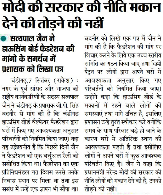 'मोदी की सरकार की नीति मकान देने की तोड़ने की नहीं' | सत्य पाल जैन ने हाउसिंग बोर्ड फेडरेशन की मांगों के समर्थन में प्रशासक को लिखा पत्र