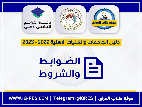 شروط وضوابط قبول الطلبة في الجامعات والكليات الاهلية 2023-2022 %D8%A7%D9%84%D8%B6%D9%88%D8%A7%D8%A8%D8%B7%20%D9%88%D8%A7%D9%84%D8%B4%D8%B1%D9%88%D8%B7