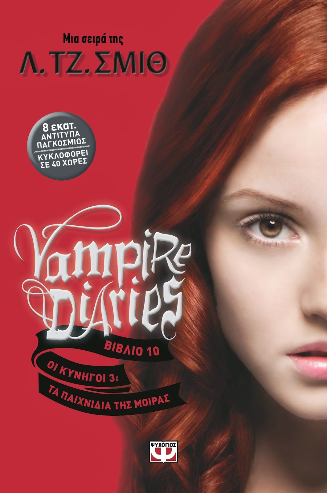 http://www.culture21century.gr/2015/03/vampire-diaries-10-3-lj-smith-book.html