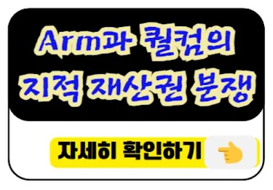 Arm과 퀄컴의 지적 재산권 분쟁 자세히 알아보기