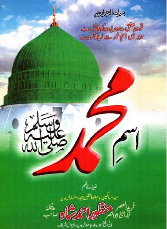 Ism E Muhammad / اسم محمد صلی اللہ علیہ وسلم by پیر طریقت علامہ ابوالنصر منظور احمد شاہ رحمۃ اللہ علیہ