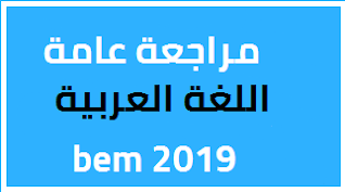 مراجعة في اللغة العربية لشهادة التعليم المتوسط 2021