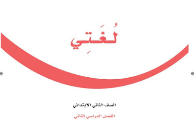 تحميل كتاب لغتي صف ثاني ابتدائي فصل ثاني 1444 السعودية pdf