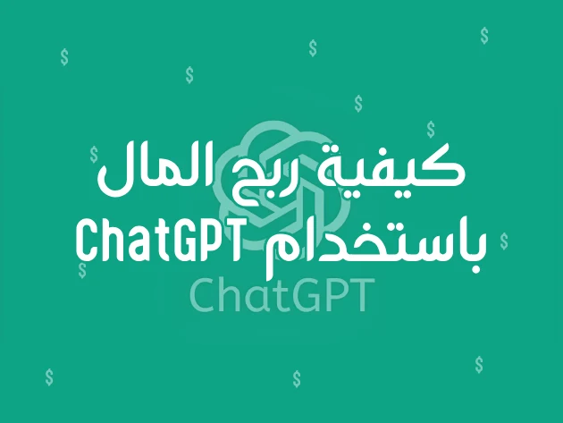 كيفية ربح المال باستخدام ChatGPT - الربح بواسطة الذكاء الإصطناعي