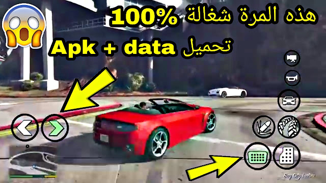 تحميل لعبة GTA V او قراند 5 (apk+data) للاندرويد | من خلال هذا المتجر الخرااافي _ العبة شغالة %100