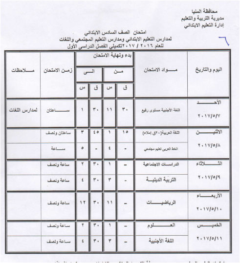 جداول إمتحانات محافظة المنيا 2017 للفصل الدراسى الثانى أخر العام