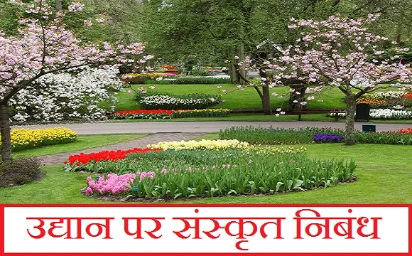 उद्यान पर संस्कृत निबंध। Sanskrit Essay on Garden