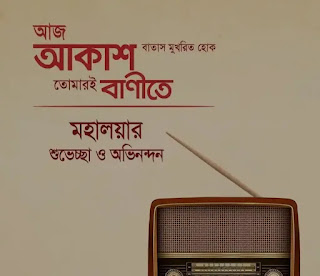 শুভ মহালয়ার শুভেচ্ছা ছবি, পিকচার ডাউনলোড 2023 - Subho Mahalaya Images, Pictures In Bengali