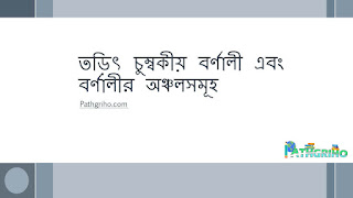 তড়িৎ চুম্বকীয় বর্ণালী এবং বর্ণালীর অঞ্চলসমূহ