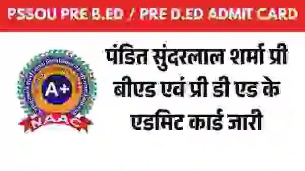  PSSOU B.Ed. और D.El.Ed. एडमिट कार्ड 2025 । जारी PSSOU B.Ed./D.El.Ed. एडमिट कार्ड 2025 कैसे डाउनलोड करें