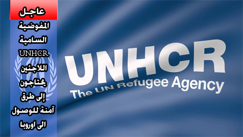 عــاجــل ،، المفوضية السامية UNHCR : اللاجئين والمهاجرين يحتاجون إلى طرق آمنة للوصول الى اوروبا