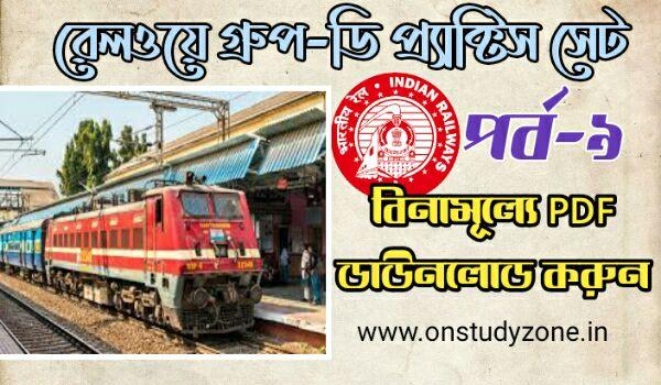 রেলওয়ে গ্রুপ ডি প্র্যাকটিস সেট 9 PDF ডাউনলোড করুন | Railway Group-D Pratic Set Bengali Part-9 PDF Download Now