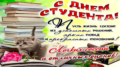 когда отмечается в России День студента (2 даты)