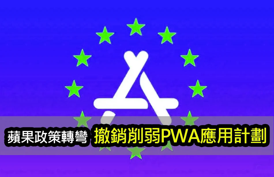 蘋果政策轉彎！保留歐洲iPhone的PWA網路應用程式功能