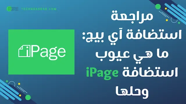 مراجعة استضافة آي بيج iPage: ما هي عيوب استضافة iPage وحلها