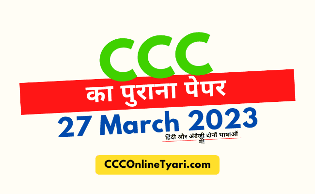 Ccc Questions And Answers In Hindi, Ccc Questions And Answers In English Pdf, Ccc Questions And Answers In Hindi 27 March 2023