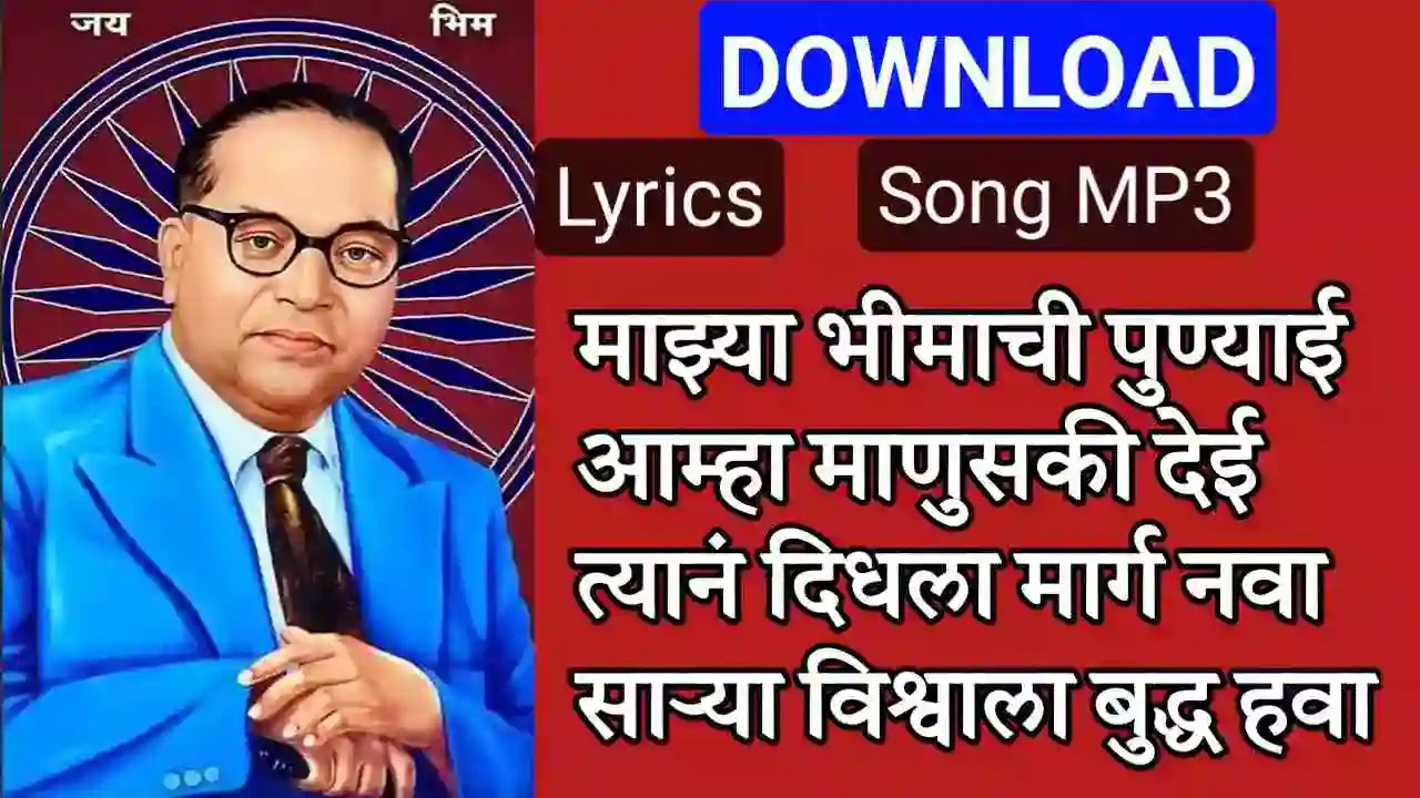 Mazya Bhimachi punyai lyrics Mazya Bhimachi Punyai Mp3 song download माझ्या भीमाची पुण्याई आम्हा माणुसकी देई Mazya bhimachi punyai lyrics in marathi