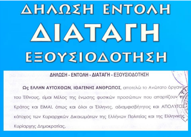 ΕΞΩΔΙΚΗ ΔΗΛΩΣΗ-ΕΝΤΟΛΗ-ΔΙΑΤΑΓΗ-ΕΞΟΥΣΙΟΔΟΤΗΣΗ, ΥΠΟ ΤΗΝ ΤΡΙΠΛΗ ΤΟΥ ΙΔΙΟΤΗΤΑ, α) ΕΛΛΗΝ ΑΥΤΟΧΘΩΝ, ΙΘΑΓΕΝΗΣ ΑΝΘΡΩΠΟΣ, β) ΩΣ ΝΟΜΕΑΣ, ΚΑΤΟΧΟΣ ΚΑΙ ΔΙΑΧΕΙΡΙΣΤΗΣ, ΔΥΟ (2) ΕΙΔΙΚΩΝ ΠΕΡΙΟΥΣΙΑΚΩΝ ΣΤΟΙΧΕΙΩΝ ΚΑΙ γ) ΩΣ ΦΟΡΕΑΣ ΚΡΑΤΙΚΗΣ ΕΞΟΥΣΙΑΣ