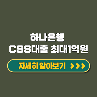 하나은행 CSS대출 신용 평가만으로 최대 1억원 대상 신청방법