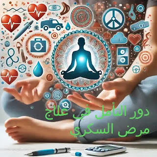 دور التأمل في علاج مرض السكري