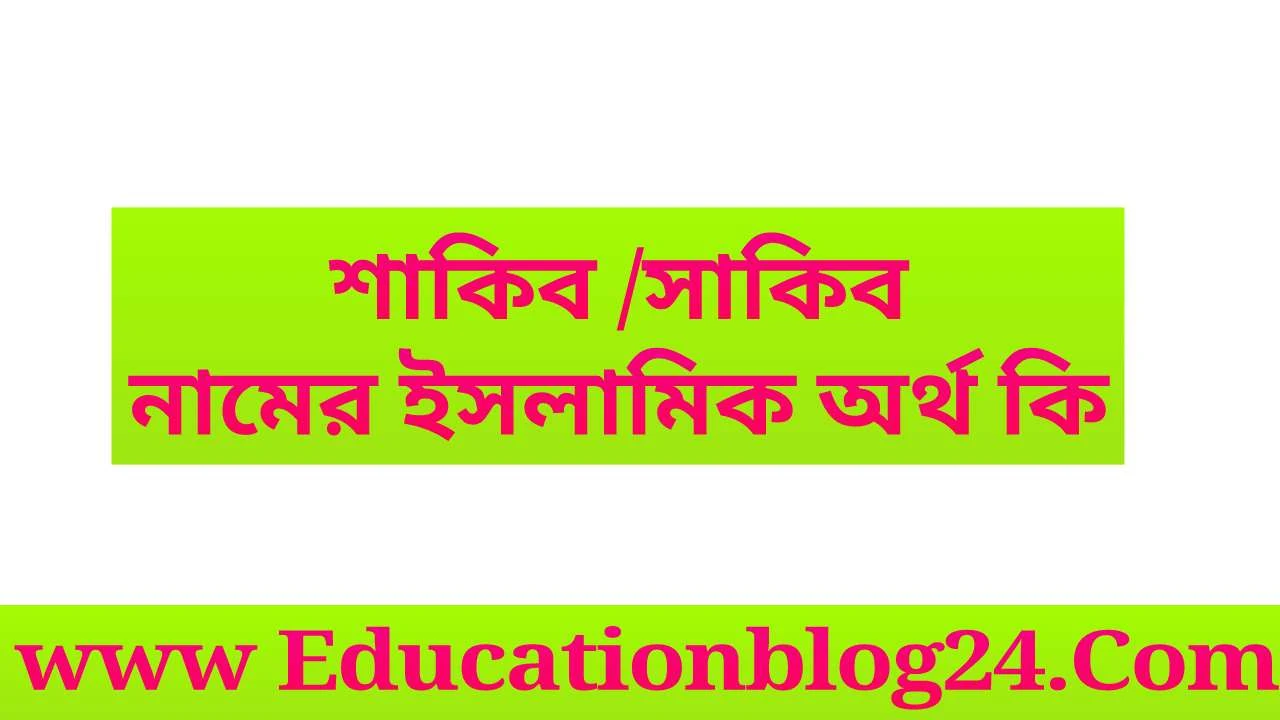 শাকিব/সাকিব নামের অর্থ কি-শাকিব/সাকিব নামের ইসলামিক অর্থ