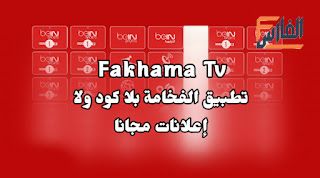 تحميل تطبيق Fakhama tv,تنزيل تطبيق Fakhama tv,تحميل تطبيق فخامة تيفي,تحميل تطبيق فخامة tv,تحميل برنامج Fakhama tv,