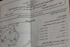 ورقة امتحان الدراسات للصف الثالث الاعدادي الترم الاول 2018 محافظة اسيوط