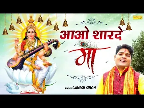 आओ आओ शारदे माँ लिरिक्स Aao Aao Sharde Ma Lyrics