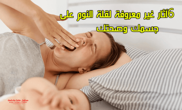 6 آثار غير معروفة لقلة النوم على جسمك وصحتك