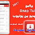 تحميل برنامج سناب تيوب 2017 SnapTube الاصدار الاخير للاندرويد النسخه المدفوعه
