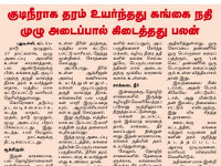 குடி நீராக தரம் உயர்ந்தது கங்கை நதி 