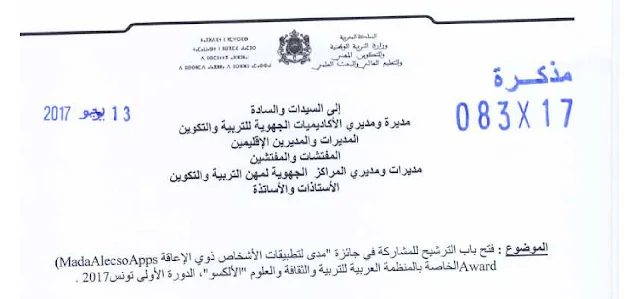 ​​​مذكرة رقم 17-083 في شأن المشاركة في جائزة "مدى لتطبيقات الأشخاص ذوي الإعاقة"- الدورة الأولى- تونس 2017