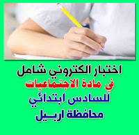 اختبار الكتروني في اجتماعيات سادس ابتدائي محافظة اربيل