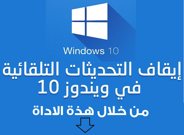 كيفية ايقاف التحديثات التلقائية في ويندوز 10 بضغطة زر واحدة