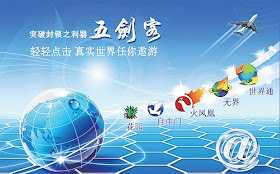 自由门、无界、翻墙五剑客