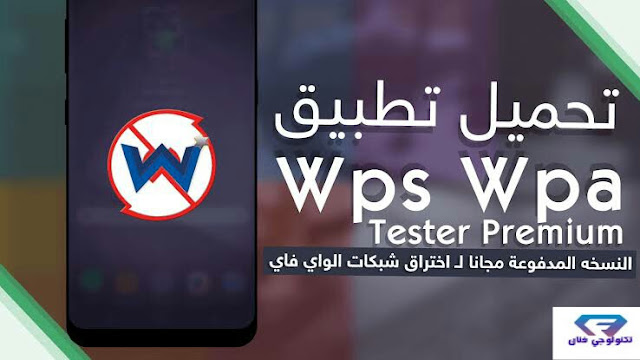 تحميل تطبيق Wps Wpa Tester Premium اصدار مدفوع لاختراق شبكات الواى فاى