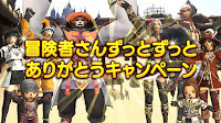 【FF11】冒険者さんずっとずっとありがとうキャンペーン【2024年5月】